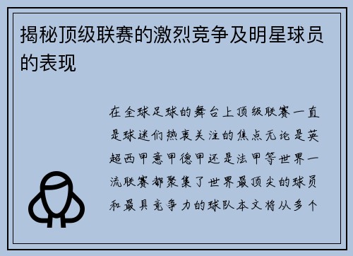 揭秘顶级联赛的激烈竞争及明星球员的表现