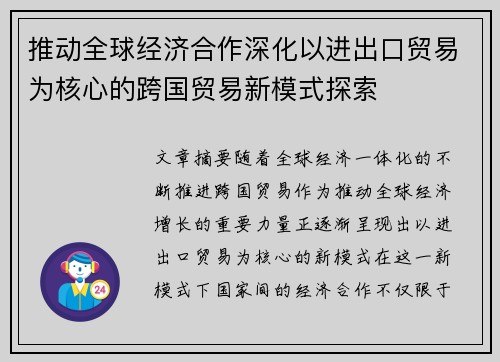 推动全球经济合作深化以进出口贸易为核心的跨国贸易新模式探索