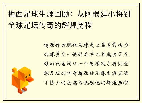 梅西足球生涯回顾：从阿根廷小将到全球足坛传奇的辉煌历程