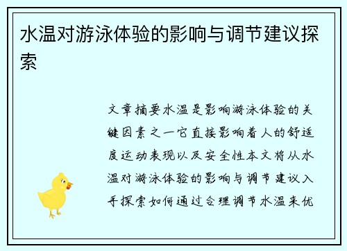 水温对游泳体验的影响与调节建议探索