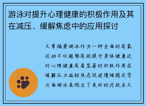 游泳对提升心理健康的积极作用及其在减压、缓解焦虑中的应用探讨