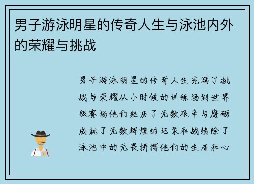 男子游泳明星的传奇人生与泳池内外的荣耀与挑战