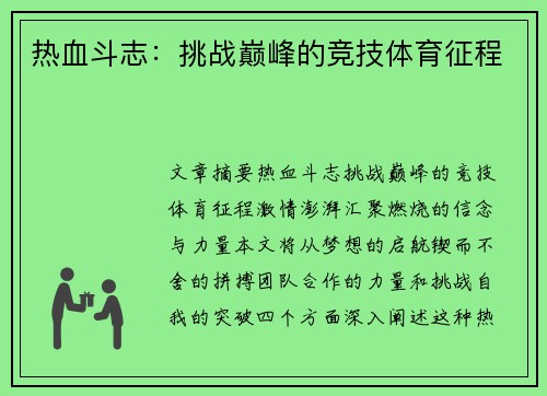 热血斗志：挑战巅峰的竞技体育征程