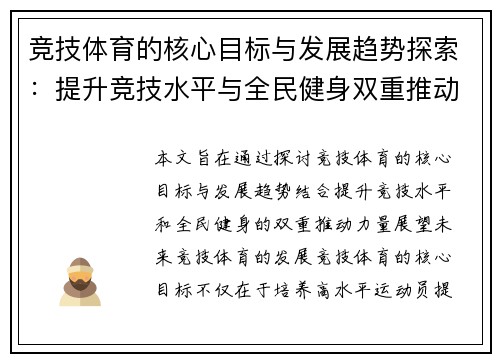 竞技体育的核心目标与发展趋势探索：提升竞技水平与全民健身双重推动下的未来展望