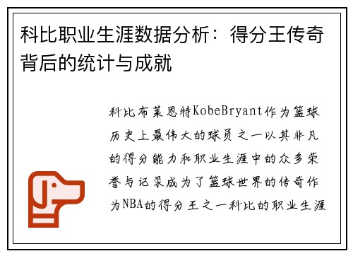 科比职业生涯数据分析：得分王传奇背后的统计与成就