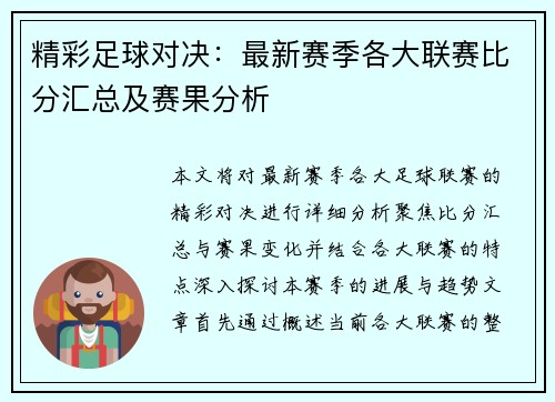 精彩足球对决：最新赛季各大联赛比分汇总及赛果分析