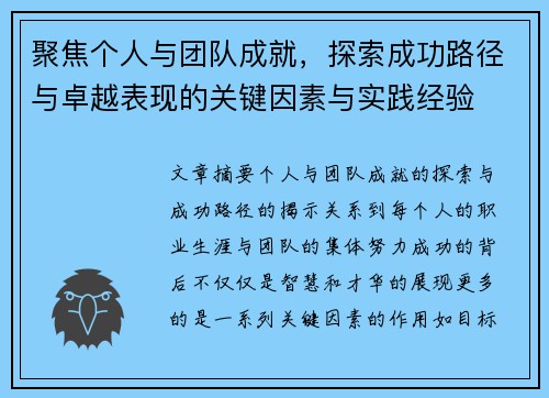 聚焦个人与团队成就，探索成功路径与卓越表现的关键因素与实践经验