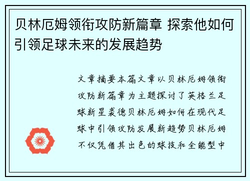 贝林厄姆领衔攻防新篇章 探索他如何引领足球未来的发展趋势