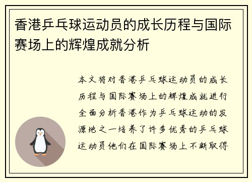 香港乒乓球运动员的成长历程与国际赛场上的辉煌成就分析