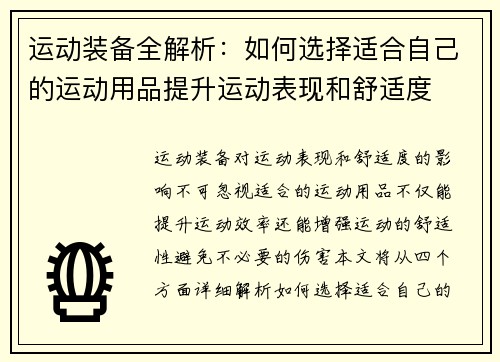 运动装备全解析：如何选择适合自己的运动用品提升运动表现和舒适度