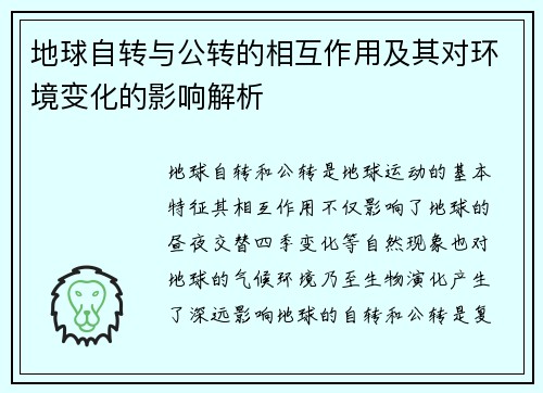 地球自转与公转的相互作用及其对环境变化的影响解析