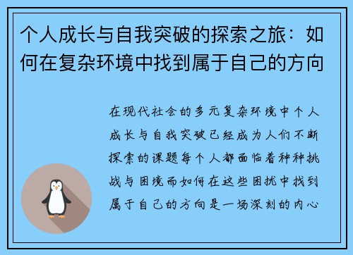 个人成长与自我突破的探索之旅：如何在复杂环境中找到属于自己的方向
