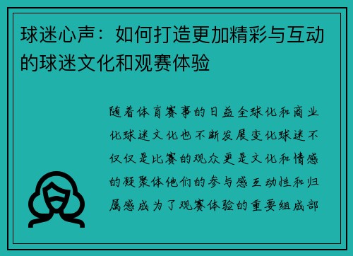 球迷心声：如何打造更加精彩与互动的球迷文化和观赛体验