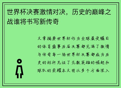 世界杯决赛激情对决，历史的巅峰之战谁将书写新传奇