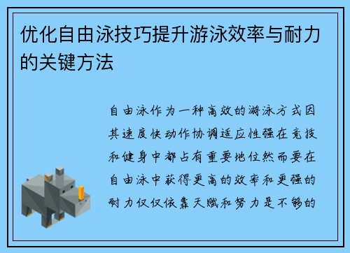 优化自由泳技巧提升游泳效率与耐力的关键方法