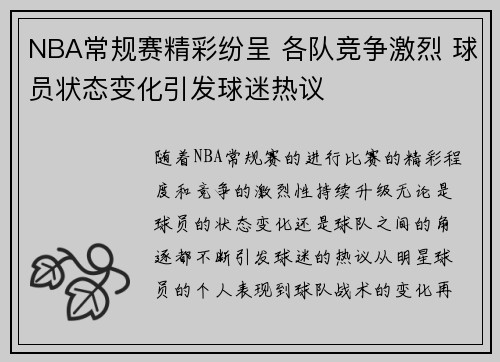NBA常规赛精彩纷呈 各队竞争激烈 球员状态变化引发球迷热议