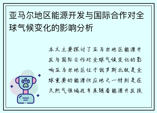 亚马尔地区能源开发与国际合作对全球气候变化的影响分析