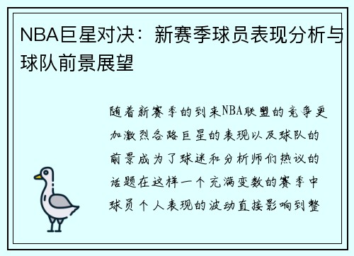 NBA巨星对决：新赛季球员表现分析与球队前景展望