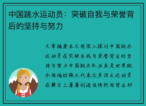 中国跳水运动员：突破自我与荣誉背后的坚持与努力