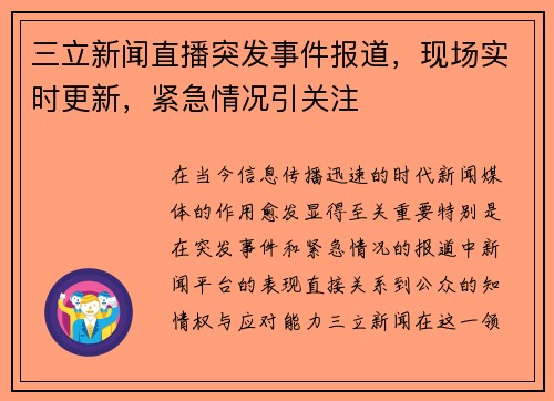 三立新闻直播突发事件报道，现场实时更新，紧急情况引关注