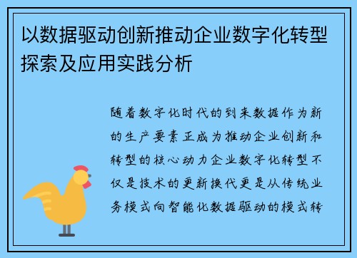 以数据驱动创新推动企业数字化转型探索及应用实践分析