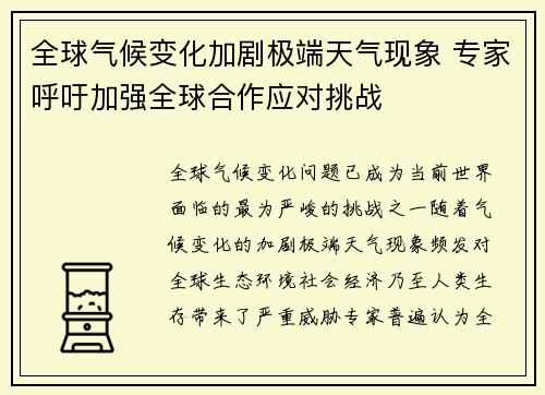 全球气候变化加剧极端天气现象 专家呼吁加强全球合作应对挑战