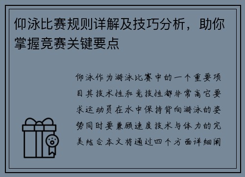 仰泳比赛规则详解及技巧分析，助你掌握竞赛关键要点
