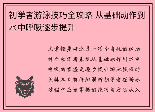 初学者游泳技巧全攻略 从基础动作到水中呼吸逐步提升