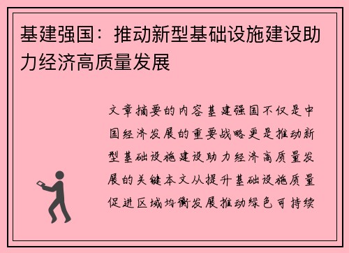 基建强国：推动新型基础设施建设助力经济高质量发展