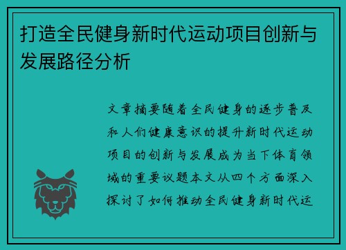 打造全民健身新时代运动项目创新与发展路径分析