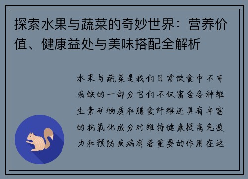 探索水果与蔬菜的奇妙世界：营养价值、健康益处与美味搭配全解析