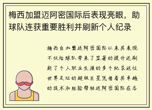 梅西加盟迈阿密国际后表现亮眼，助球队连获重要胜利并刷新个人纪录
