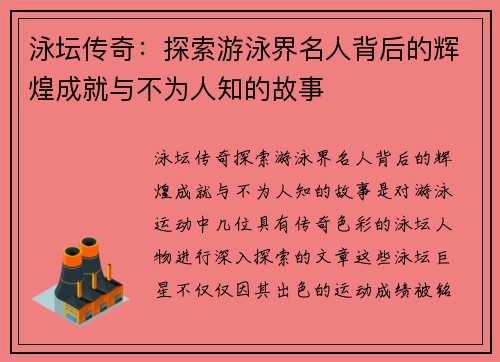泳坛传奇：探索游泳界名人背后的辉煌成就与不为人知的故事
