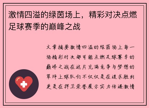 激情四溢的绿茵场上，精彩对决点燃足球赛季的巅峰之战