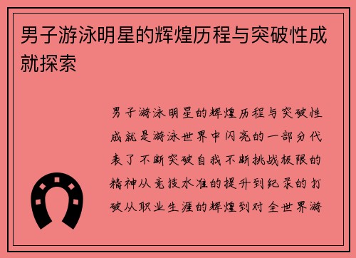 男子游泳明星的辉煌历程与突破性成就探索
