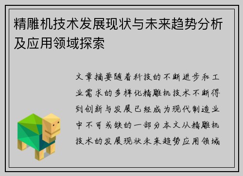 精雕机技术发展现状与未来趋势分析及应用领域探索