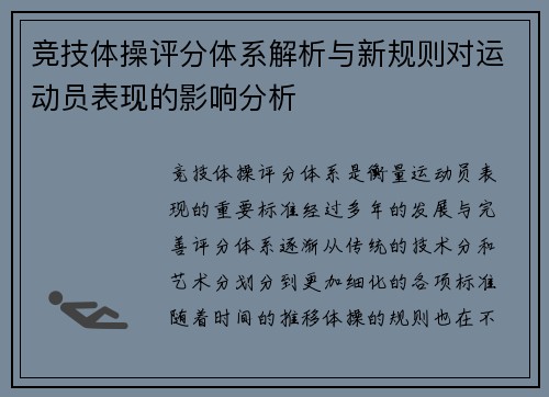 竞技体操评分体系解析与新规则对运动员表现的影响分析