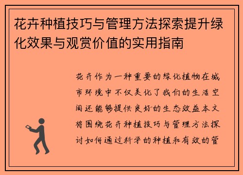 花卉种植技巧与管理方法探索提升绿化效果与观赏价值的实用指南