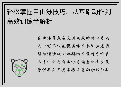 轻松掌握自由泳技巧，从基础动作到高效训练全解析