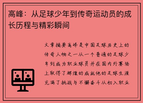 高峰：从足球少年到传奇运动员的成长历程与精彩瞬间