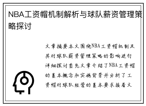 NBA工资帽机制解析与球队薪资管理策略探讨