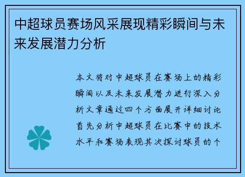 中超球员赛场风采展现精彩瞬间与未来发展潜力分析