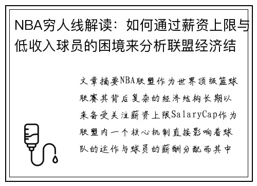 NBA穷人线解读：如何通过薪资上限与低收入球员的困境来分析联盟经济结构