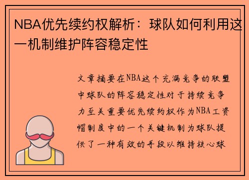 NBA优先续约权解析：球队如何利用这一机制维护阵容稳定性