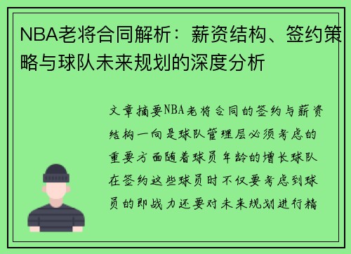 NBA老将合同解析：薪资结构、签约策略与球队未来规划的深度分析
