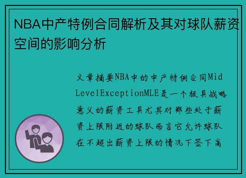 NBA中产特例合同解析及其对球队薪资空间的影响分析
