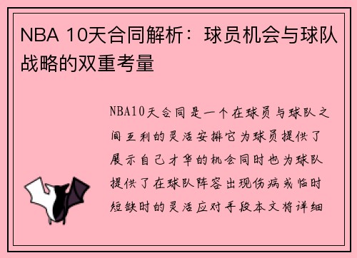 NBA 10天合同解析：球员机会与球队战略的双重考量