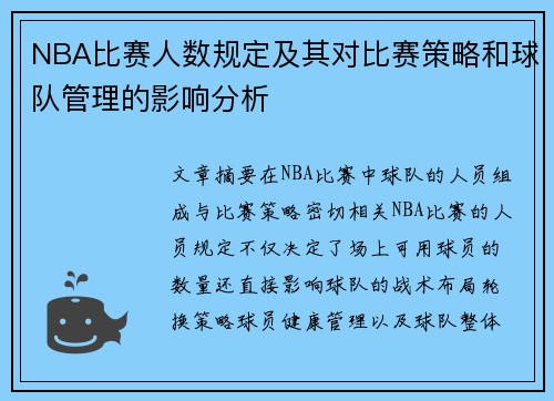 NBA比赛人数规定及其对比赛策略和球队管理的影响分析