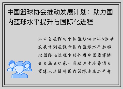 中国篮球协会推动发展计划：助力国内篮球水平提升与国际化进程