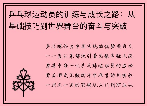 乒乓球运动员的训练与成长之路：从基础技巧到世界舞台的奋斗与突破